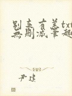 别来有恙txt无删减笔趣阁