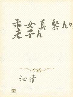 乖女真紧h嘶爽老子h