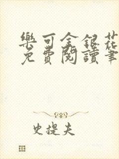 乐可金银花全文免费阅读笔趣阁