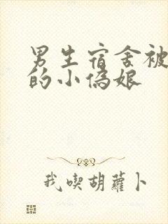 男生宿舍被调教的小伪娘