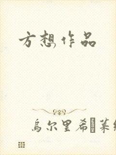 方想作品