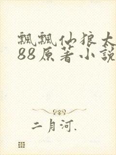 飘飘仙狼太郎188原著小说