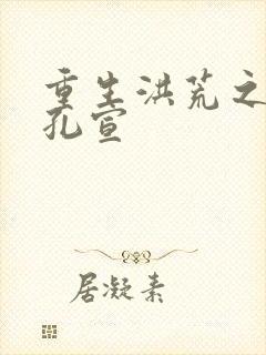 重生洪荒之逍遥孔宣