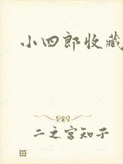 小四郎收藏家