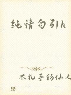 纯情勾引h
