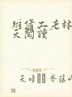 维修工老林的春天阅读