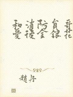 和消防员哥哥恋爱后金银花趣笔阁