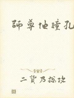 师尊他瞳孔地震