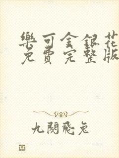 乐可金银花全文免费完整版