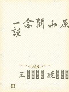 一念关山原著小说