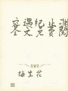 容遇纪止渊小说全文免费阅读