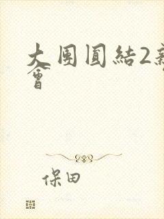 大团圆结2亲情会