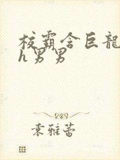 校霸含巨龙起床h男男