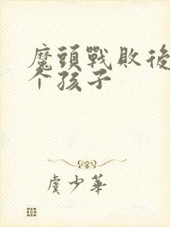 魔头战败后多了个孩子