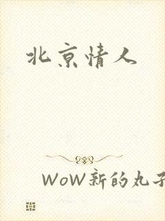 北京情人