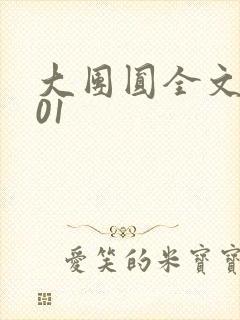 大团圆全文阅读01