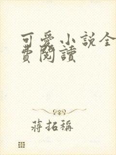 可爱小说全文免费阅读