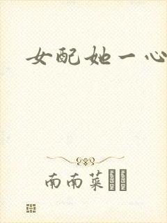 女配她一心出家