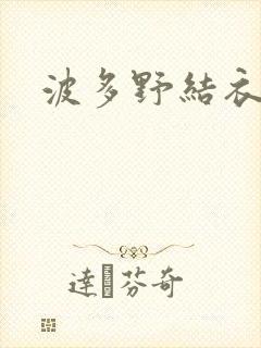 波多野结衣步兵