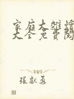 家庭大杂烩小说大全免费阅读