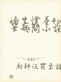 娇生惯养4ph笔趣阁小说最新