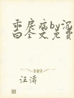 乖戾病by沉郁白全文免费笔趣阁