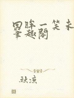 回眸一笑未删减笔趣阁