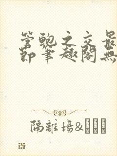 管鲍之交最新章节笔趣阁无弹窗