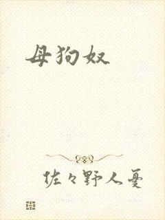 母狗奴