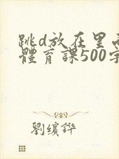跳d放在里面上体育课500字