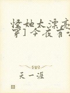 怪她太漂亮[快穿] 今夜有酒