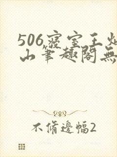 506寝室王炳山笔趣阁无弹窗