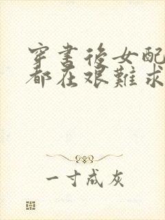 穿书后女配每天都在艰难求生