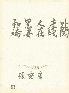 和黑人老外交换娇妻在线阅读