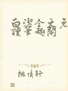 白洁全文免费阅读笔趣阁