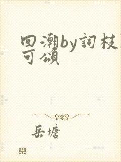 回潮by词枝陈可颂