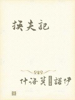 换夫记