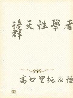 后天性学者症候群