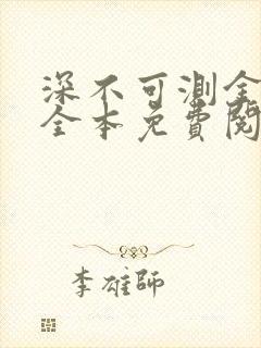 深不可测金银花全本免费阅读