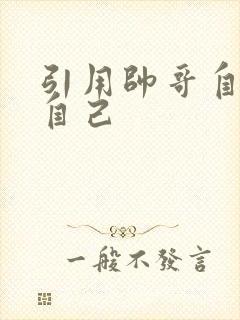 引用帅哥自己玩自己