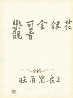 乐可金银花漫画观看