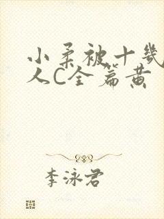 小柔被十几个男人C全篇黄