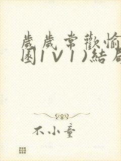 岁岁常欢愉(校园1 V 1 )结局