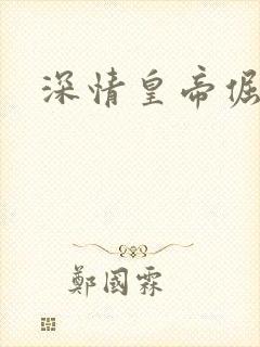 深情皇帝倔皇后