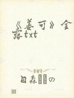 《姜可》金银花露txt