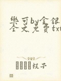 乐可by金银花全文免费txt