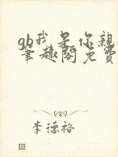 gb我是你亲哥笔趣阁免费阅读