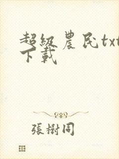 超级农民txt下载