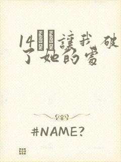 14妺妺让我破了她的处
