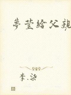 梦莹给父亲治病